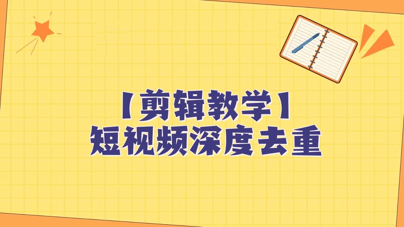 短视频搬运纯手动剪辑，深度去重轻松过原创【保姆级教程】