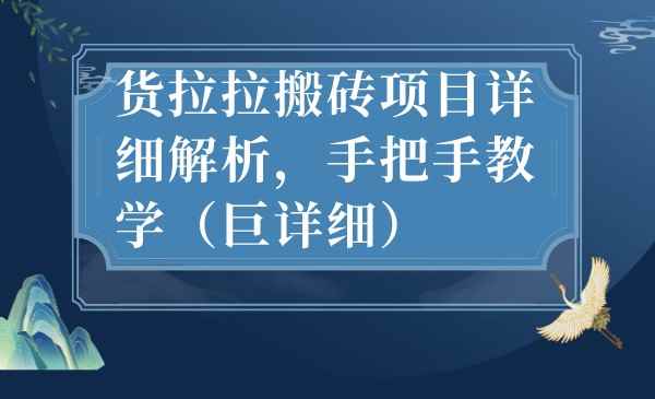 最新货拉拉搬砖项目详细解析，手把手教学（巨详细）