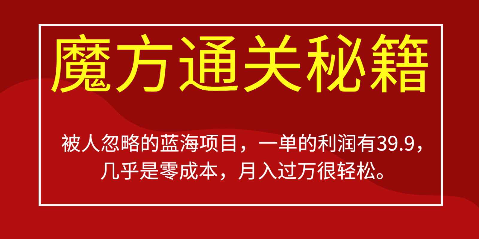 被人忽略的蓝海项目，魔方通关秘籍，一单的利润有39.9，几乎是零成本，月入过万很…
