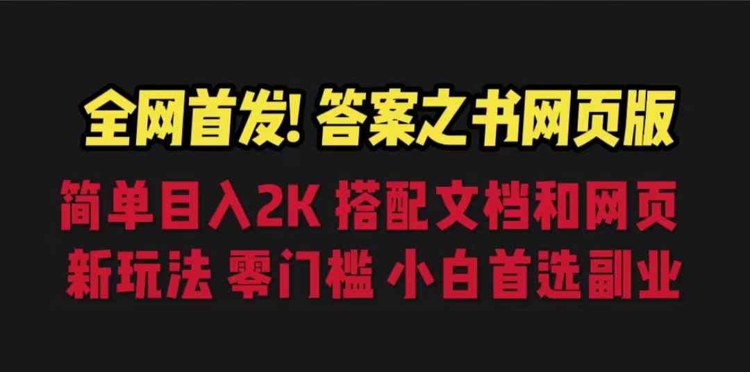 全网首发！答案之书网页版，日入2K，全新玩法，搭配文档和网页，零门槛，小白首选