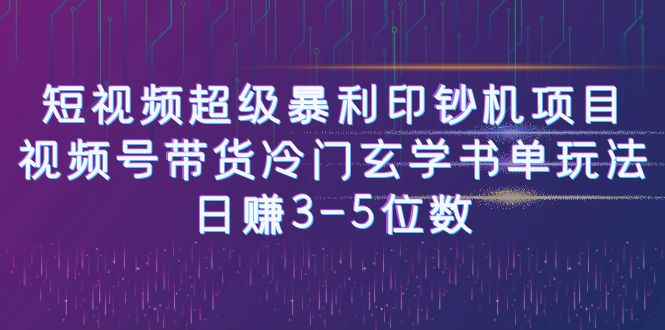 短视频超级暴利印钞机项目：视频号带货冷门玄学书单玩法，日赚3-5位数