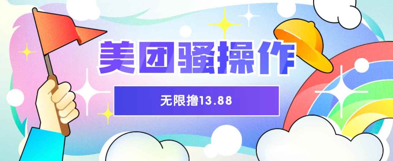美团骚操作 无限撸13.88元揭秘 时间越多赚的越多！