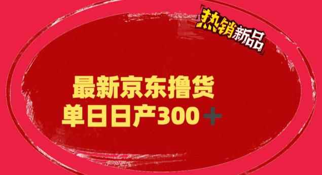 外面最高收费到3980 京东撸货项目 号称日产300+的项目（详细揭秘教程）