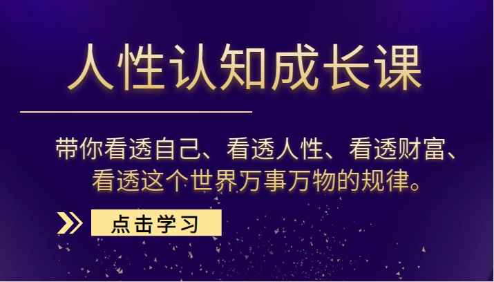 人性认知成长课，带你看透自己、看透人性、看透财富、看透这个世界万事万物的规律。