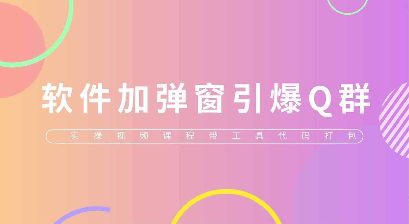 给软件加弹窗引爆QQ群技术（实操视频教程+工具打包）