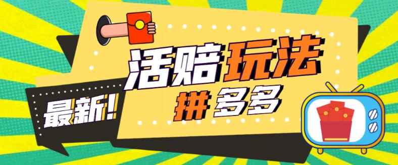 外面收费398的拼多多最新活赔项目，单号单次净利润100-300+【仅揭秘】