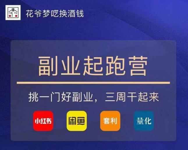 副业起跑营第2期，挑一门好副业，三周干起来（闲鱼｜小红书｜量化｜套利）