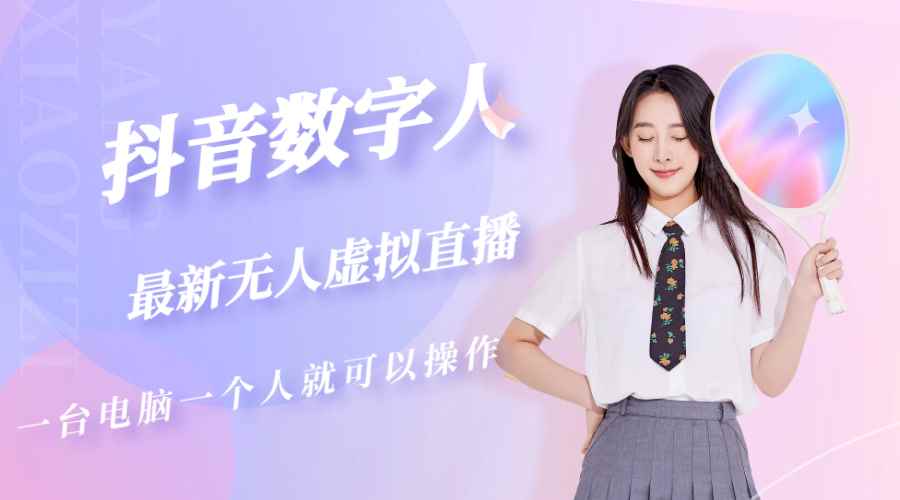 抖音数字人虚拟无人直播间打造（外面收费6000元）