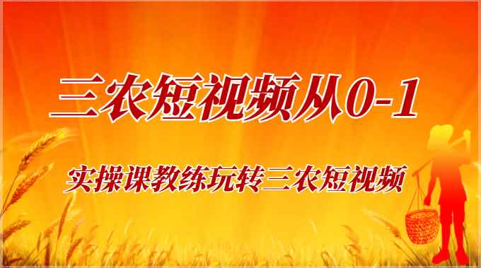 《三农短视频从0-1》30节实操课教练玩转三农短视频