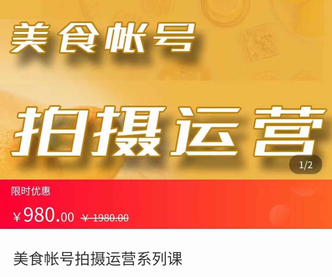 美食账号拍摄运营系统课 拍摄技能，剪辑技能，起号技能（价值980元）