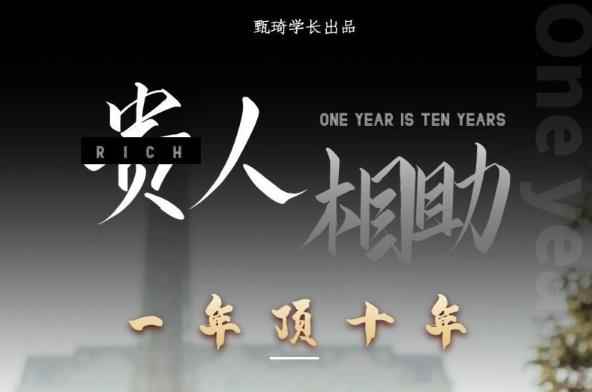 贵人助你1年顶10年，身边人是你梦想最大的终结者（价值1777元）
