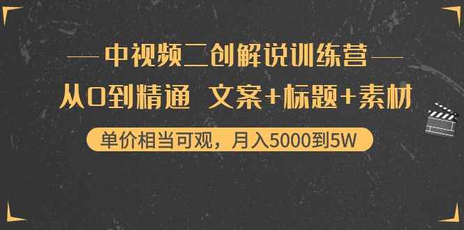 中视频二创解说训练营：从0到精通 文案+标题+素材、月入5000到5W