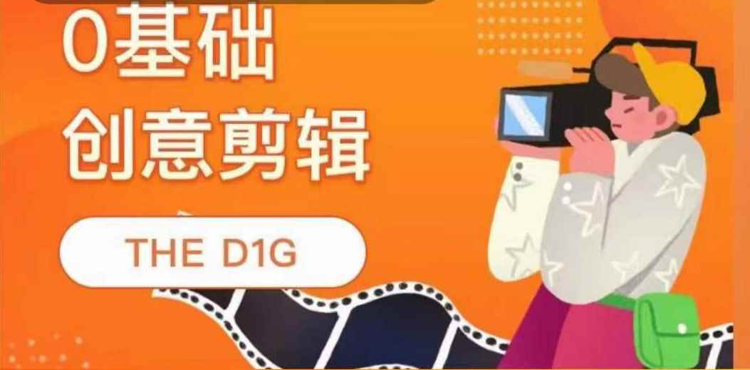 THE D1G零基础创意剪辑课，第一馆创意剪辑实操课-49节完整版（无水印）