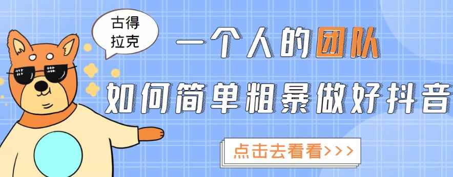 一个人的团队如何简单粗暴做好抖音，帮助你轻松地铲除障碍，实现赚钱目标！