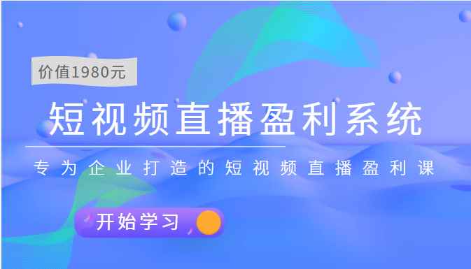 短视频直播盈利系统 专为企业打造的短视频直播盈利课（价值1980元）