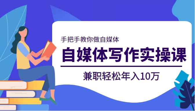 自媒体写作实操课，手把手教你做自媒体，兼职轻松年入10万