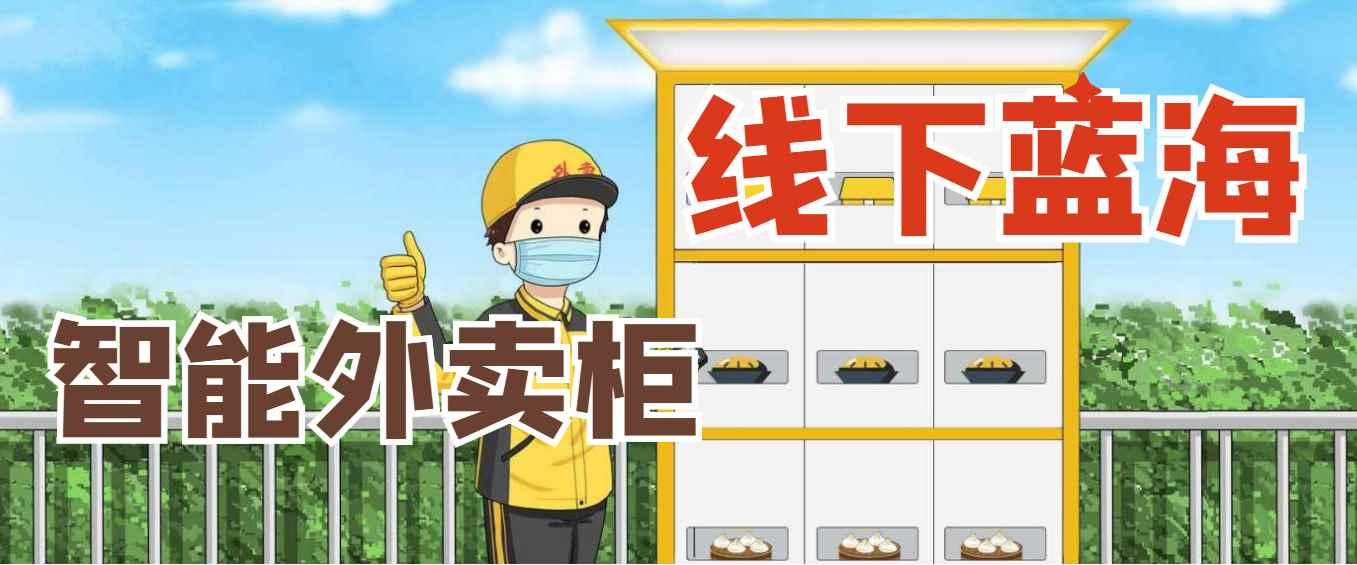 线下蓝海项目-智能外卖柜，0投入，轻松月入10000+（无水印）