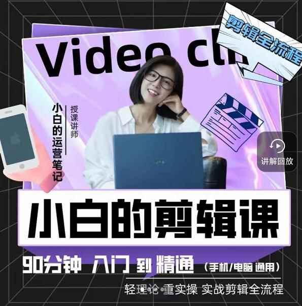 短视频美感剪辑课，用最简单直接的方式，学会短视频剪辑（附送素材库）