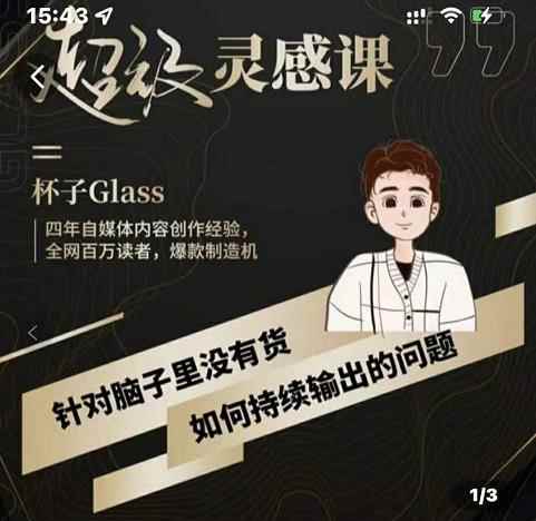 超级灵感课，解决帽子里没有货，如何持续输出的问题