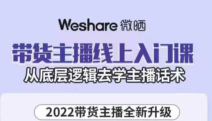 2022带货主播线上入门课，从底层逻辑去学主播话术（无水印）