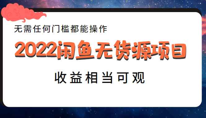 2022闲鱼无货源项目，无需任何门槛都能操作，收益相当可观