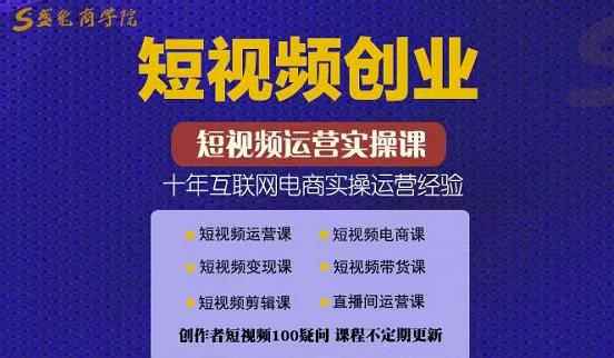 短视频创业带货实操课，好物分享零基础快速起号（价值599元）