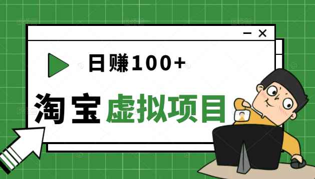 踏踏实实每天赚个100+能躺着温饱的淘宝虚拟项目（第一期）