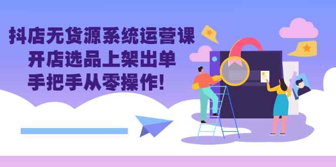 抖店水果类目全案玩法，抖音小店水果实操班，2022抖音电商红利风口