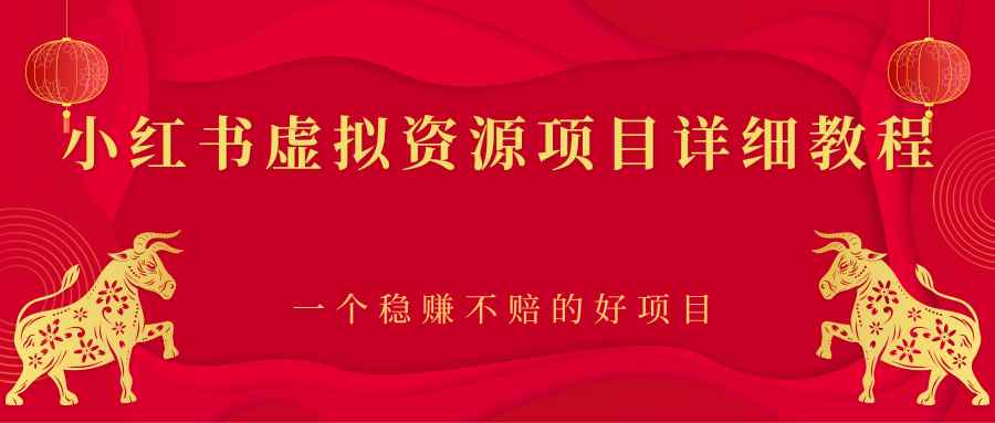 小红书虚拟资源项目详细教程，一个稳赚不赔的好项目