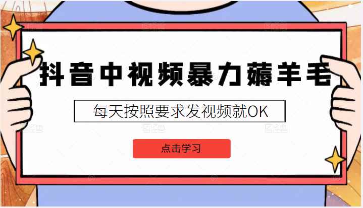 2022抖音中视频暴力薅羊毛白嫖项目，3天新号每天也有20块收益，可批量