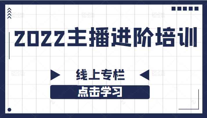 2022主播进阶培训线上专栏（价值980元）适合想在抖音寻找创业机会的朋友