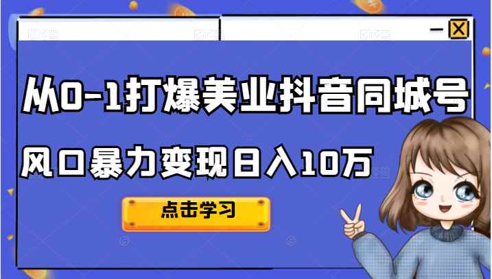 2022从0-1打爆美业抖音同城号，风口暴力变现日入10万