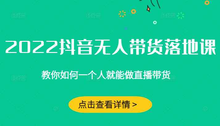 2022抖音无人直播带货，无需场景，无需主播，无需样品 一台手机就能赚钱