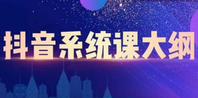 短视频运营与直播变现，帮助你在抖音赚到第一个100万