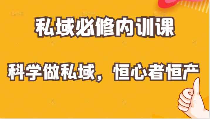 价值1999元的私域必修内训课：科学做私域，恒心者恒产