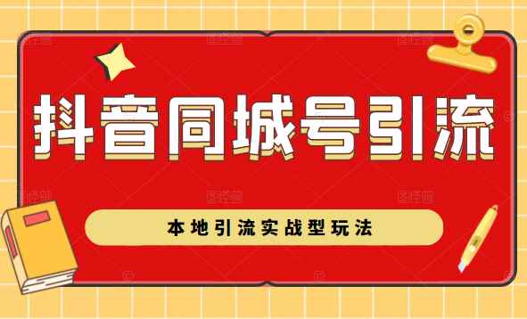抖音同城号本地引流实战型玩法，带你深入了解抖音同城号引流模式