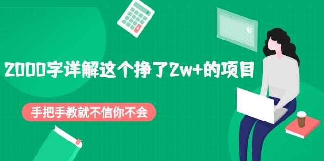2000字详解这个挣了2w+的项目，手把手教就不信你不会【付费文章】