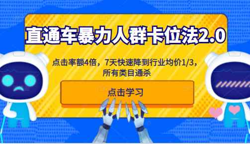 淘宝直通车暴力人群卡位法2.0：点击率额4倍，7天快速降到行业均价1/3，所有类目通杀