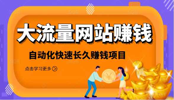 2021大流量网站赚钱，自动化快速赚钱长期项目
