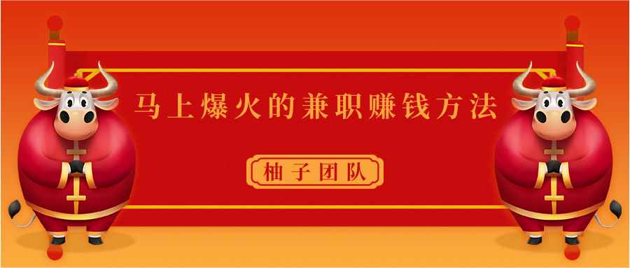 马上爆火时间兼职赚钱方法，操作简单保底也能日入50元+