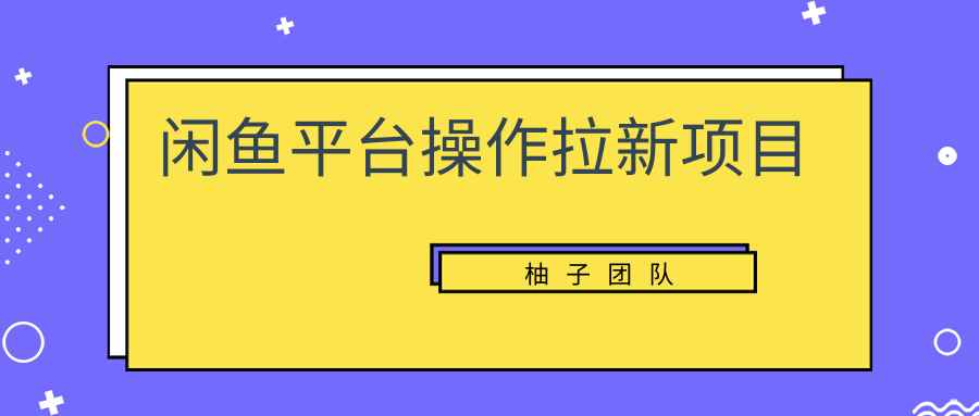 闲鱼平台操作拉新项目，单笔起步利润100+