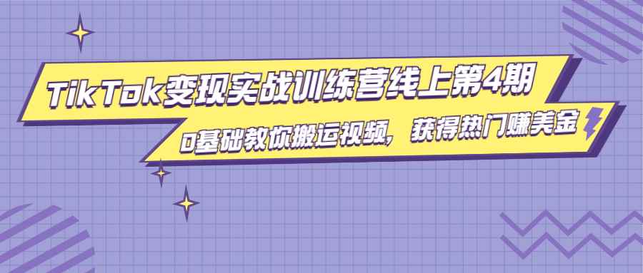 龟课·TikTok变现实战训练营线上第4期，0基础教你搬运视频，获得热门赚美金（无水印）