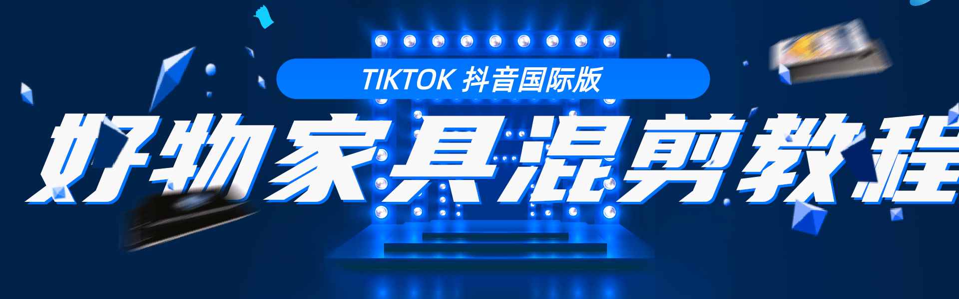 tiktok抖音国际版，好物家具混剪教程【视频教程】