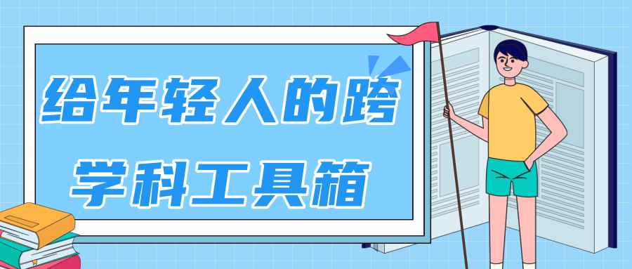 林超：给年轻人的跨学科工具箱【视频课程高清-无水印】