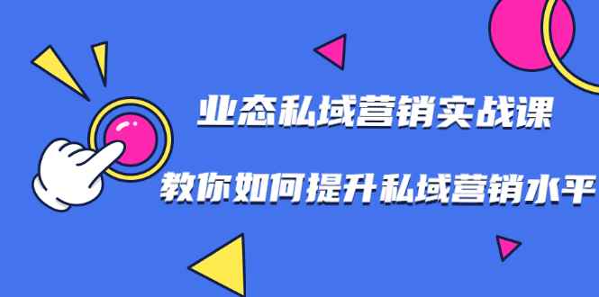 7堂业态私域营销实战课，教你如何提升私域营销水平【无水印】