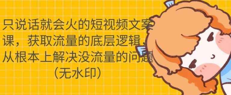 只说话就会火的短视频文案课，从根本上解决没流量的问题（无水印）