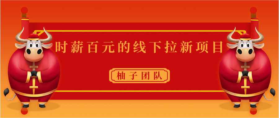 时薪百元的线下拉新项目，速度快成本低容易复制裂变