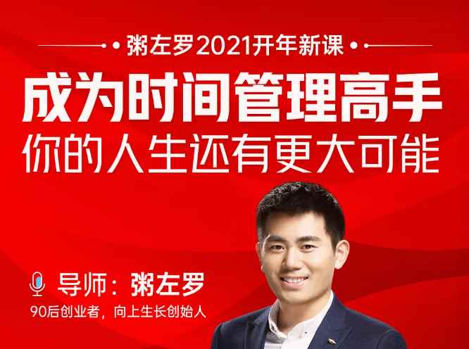 粥左罗2021新课上架！成为时间管理高手，你的人生还有更大可能