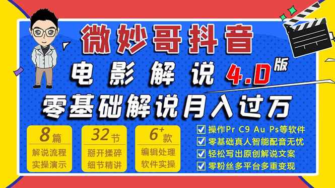 微妙哥抖音电影解说4.0教程来啦！零基础7天学会解说月入过万（无水印）