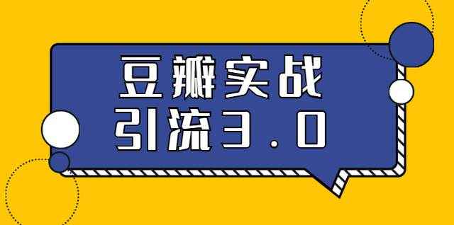 胜子豆瓣实战引流3.0：5节课全方位解读豆瓣实战引流（无水印）